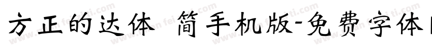 方正的达体 简手机版字体转换